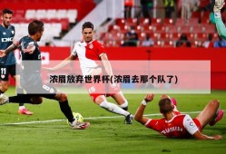 浓眉放弃世界杯(浓眉去那个队了)