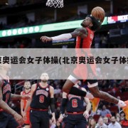北京奥运会女子体操(北京奥运会女子体操视频)