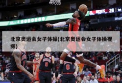 北京奥运会女子体操(北京奥运会女子体操视频)