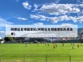 阿根廷足球国家队(阿根廷足球国家队队员名单)