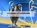 2021年欧洲杯(2021年欧洲杯时间表)