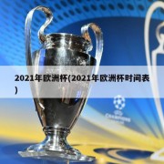 2021年欧洲杯(2021年欧洲杯时间表)