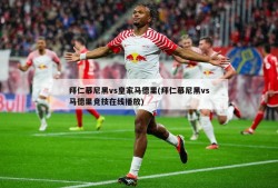 拜仁慕尼黑vs皇家马德里(拜仁慕尼黑vs马德里竞技在线播放)