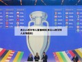 勇士vs凯尔特人直播回放(勇士vs凯尔特人全场回放)