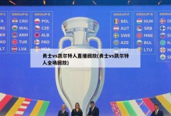 勇士vs凯尔特人直播回放(勇士vs凯尔特人全场回放)