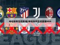 咪咕体育在线直播(咪咕体育在线直播NBA)