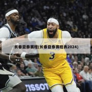 长春亚泰赛程(长春亚泰赛程表2024)
