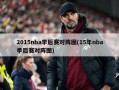 2015nba季后赛对阵图(15年nba季后赛对阵图)