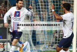 国乒女单最新消息(乒乓女单四强最新消息今天)