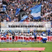 尼克斯赛程(步行者对阵尼克斯赛程)