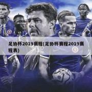 足协杯2019赛程(足协杯赛程2019赛程表)
