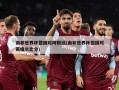 南非世界杯德国对阿根廷(南非世界杯德国对英格兰比分)