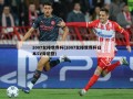 2007女排世界杯(2007女排世界杯日本SV肯尼亚)