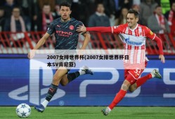 2007女排世界杯(2007女排世界杯日本SV肯尼亚)