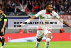欧冠-切尔西总分3-1进决赛(切尔西的欧冠决赛)