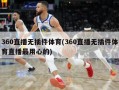 360直播无插件体育(360直播无插件体育直播最用心的)