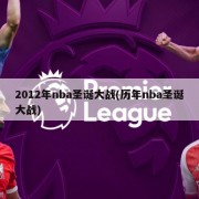 2012年nba圣诞大战(历年nba圣诞大战)