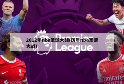 2012年nba圣诞大战(历年nba圣诞大战)