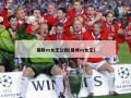 曼联vs女王公园(曼城vs女王)