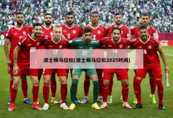 波士顿马拉松(波士顿马拉松2025时间)
