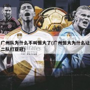 广州队为什么不叫恒大了(广州恒大为什么让二队打亚冠)