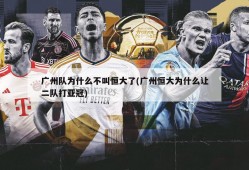 广州队为什么不叫恒大了(广州恒大为什么让二队打亚冠)