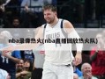 nba录像热火(nba直播回放热火队)