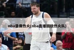nba录像热火(nba直播回放热火队)