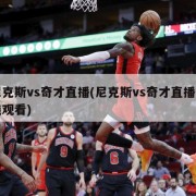 尼克斯vs奇才直播(尼克斯vs奇才直播在线观看)