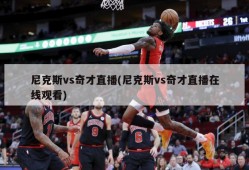 尼克斯vs奇才直播(尼克斯vs奇才直播在线观看)
