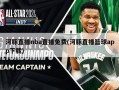 河豚直播nba直播免费(河豚直播篮球app下载)