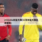 2011nba扣篮大赛(11年扣篮大赛高清视频)
