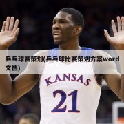 乒乓球赛策划(乒乓球比赛策划方案word文档)