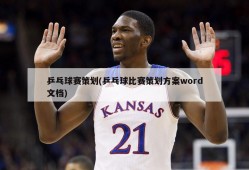乒乓球赛策划(乒乓球比赛策划方案word文档)