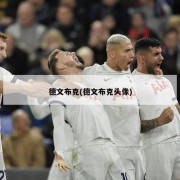 德文布克(德文布克头像)