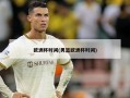 欧洲杯时间(男篮欧洲杯时间)