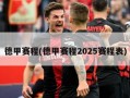 德甲赛程(德甲赛程2025赛程表)