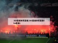 360直播体育直播(360直播体育直播nba直播)