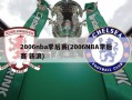 2006nba季后赛(2006NBA季后赛 新浪)