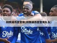 利物浦苏亚雷斯(利物浦苏亚雷斯队友)