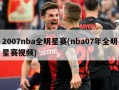 2007nba全明星赛(nba07年全明星赛***)