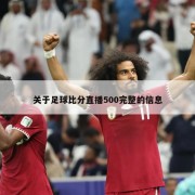关于足球比分直播500完整的信息