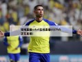 现场直播cctv5在线直播(CCTV5 正在直播)