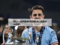 拜仁8-2巴萨晋级欧冠四强(拜仁欧冠2020巴萨)