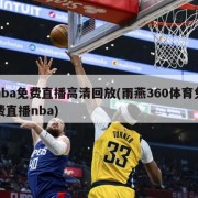nba免费直播高清回放(雨燕360体育免费直播nba)
