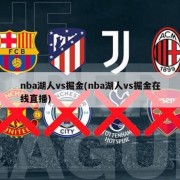 nba湖人vs掘金(nba湖人vs掘金在线直播)