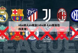 nba湖人vs掘金(nba湖人vs掘金在线直播)