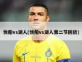 快船vs湖人(快船vs湖人第二节回放)