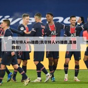 凯尔特人vs雄鹿(凯尔特人VS雄鹿,直播回放)