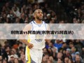 利物浦vs阿森纳(利物浦VS阿森纳)